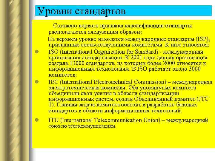 Уровни стандартов Согласно первого признака классификации стандарты располагаются следующим образом: На верхнем уровне находятся