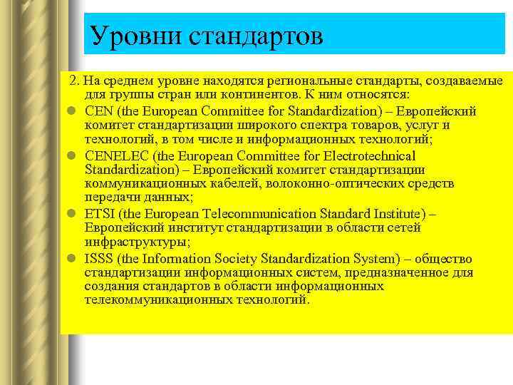 Уровни стандартов 2. На среднем уровне находятся региональные стандарты, создаваемые для группы стран или