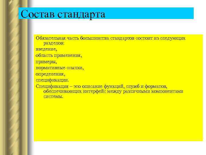 Состав стандарта Обязательная часть большинства стандартов состоит из следующих разделов: введение, область применения, примеры,