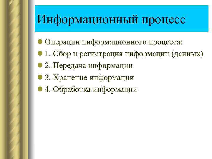 Информационный процесс l Операции информационного процесса: l 1. Сбор и регистрация информации (данных) l