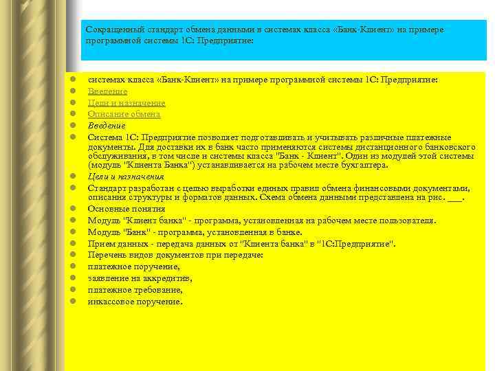 Сокращенный стандарт обмена данными в системах класса «Банк-Клиент» на примере программной системы 1 С: