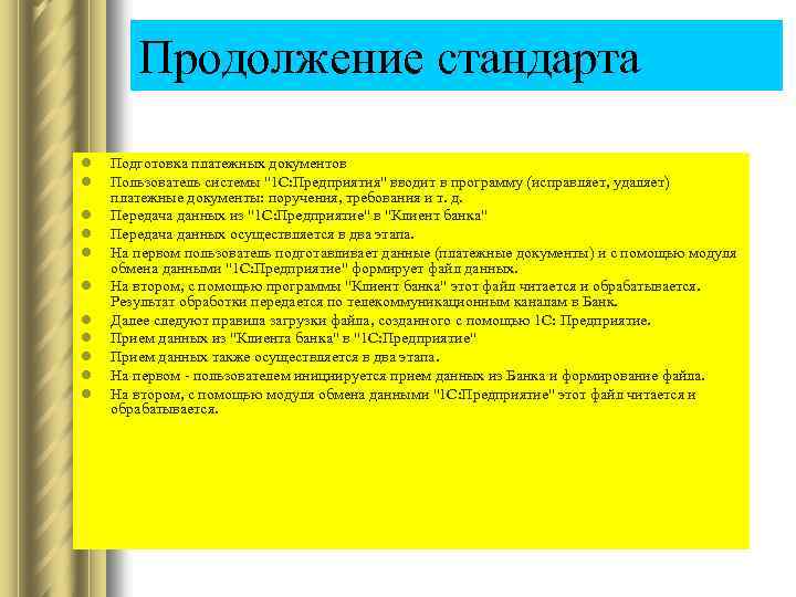 Продолжение стандарта l l l Подготовка платежных документов Пользователь системы 