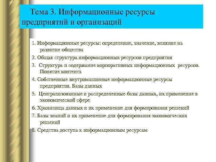  Тема 3. Информационные ресурсы предприятий и организаций 1. Информационные ресурсы: определение, значение, влияние