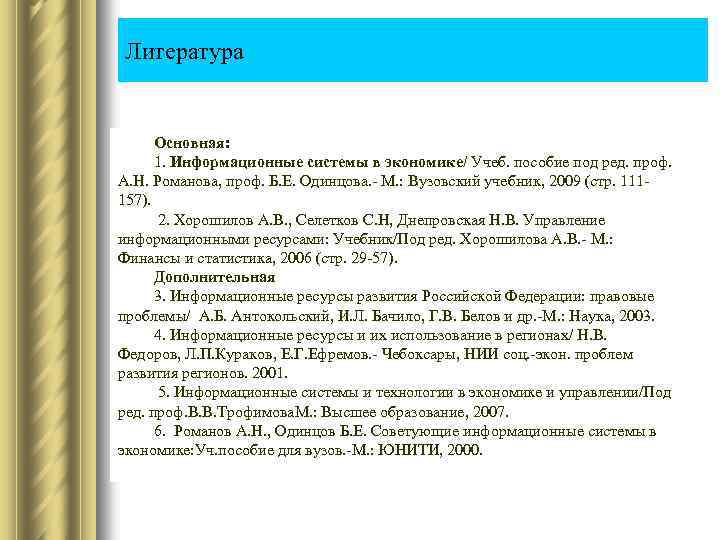 Литература Основная: 1. Информационные системы в экономике/ Учеб. пособие под ред. проф. А. Н.