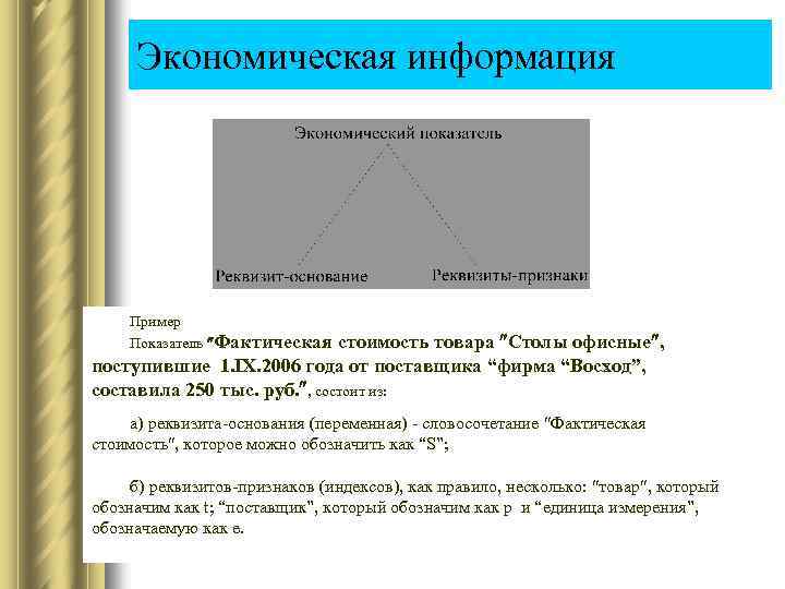 Экономическая информация Пример Показатель Фактическая стоимость товара Столы офисные , поступившие 1. IХ. 2006