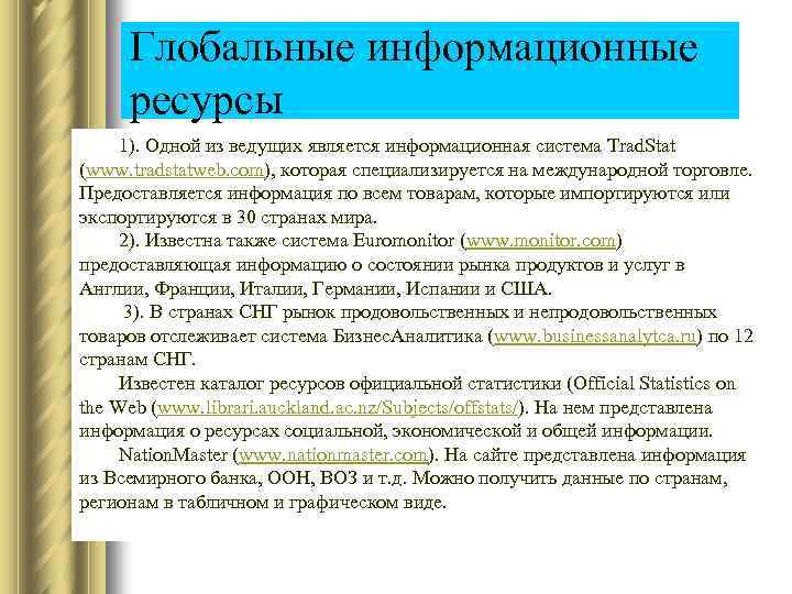 Глобальные информационные ресурсы 1). Одной из ведущих является информационная система Trad. Stat (www. tradstatweb.