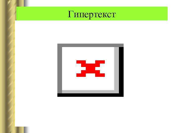 Гипертекст 