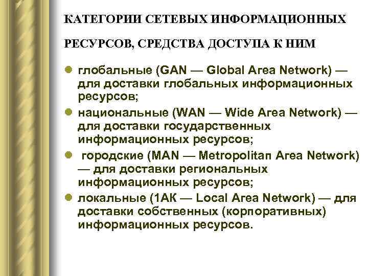 КАТЕГОРИИ СЕТЕВЫХ ИНФОРМАЦИОННЫХ РЕСУРСОВ, СРЕДСТВА ДОСТУПА К НИМ l глобальные (GАN — Glоbаl Агеа