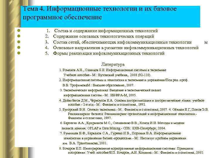 Тема 4. Информационные технологии и их базовое программное обеспечение l l l 1. Состав