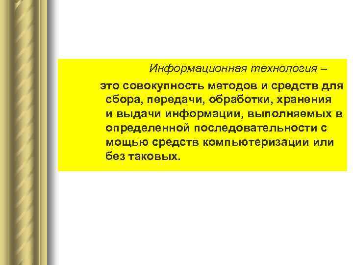Информационная технология – это совокупность методов и средств для сбора, передачи, обработки, хранения и