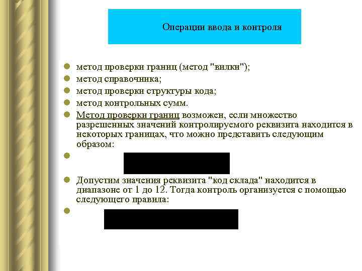  Операции ввода и контроля l l l метод проверки границ (метод 