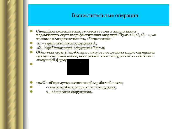  Вычислительные операции l Специфика экономических расчетов состоит в выполнении в подавляющих случаях арифметических