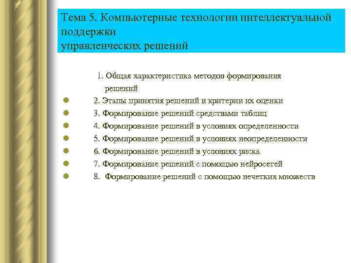 Тема 5. Компьютерные технологии интеллектуальной поддержки управленческих решений 1. Общая характеристика методов формирования решений