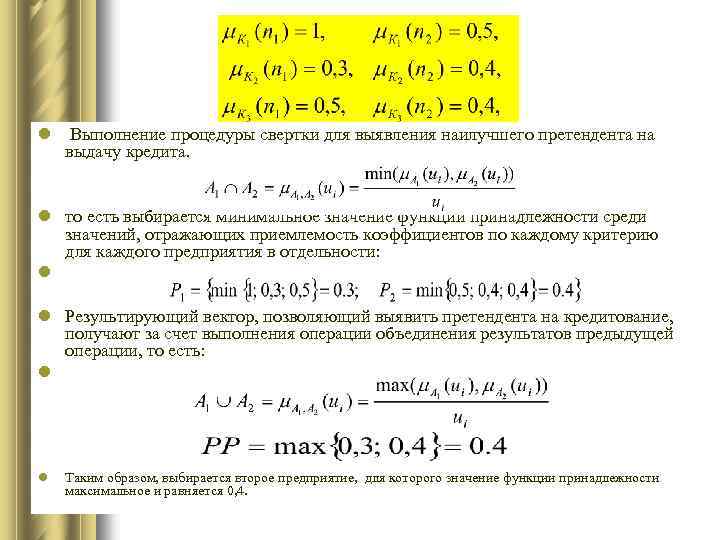 l Выполнение процедуры свертки для выявления наилучшего претендента на выдачу кредита. l то есть