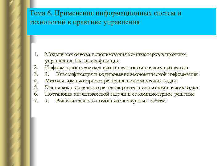 Тема 6. Применение информационных систем и технологий в практике управления 1. Модели как основа