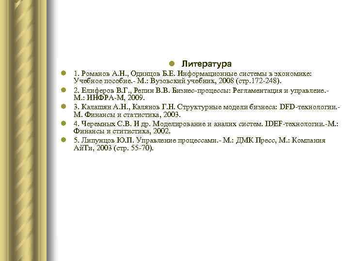 l Литература l 1. Романов А. Н. , Одинцов Б. Е. Информационные системы в