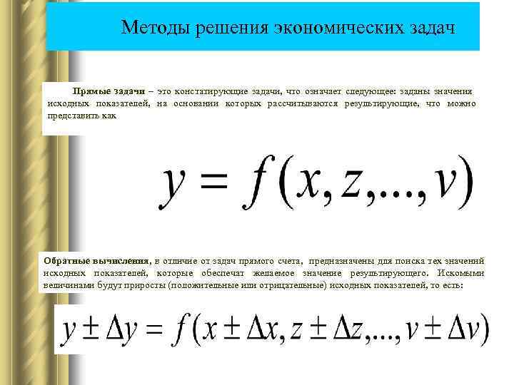  Методы решения экономических задач Прямые задачи – это констатирующие задачи, что означает следующее: