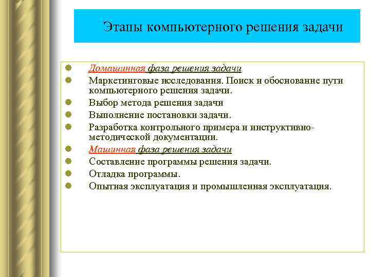  Этапы компьютерного решения задачи l l l l l Домашинная фаза решения задачи