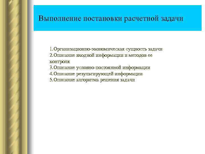  Выполнение постановки расчетной задачи 1. Организационно-экономическая сущность задачи 2. Описание входной информации и
