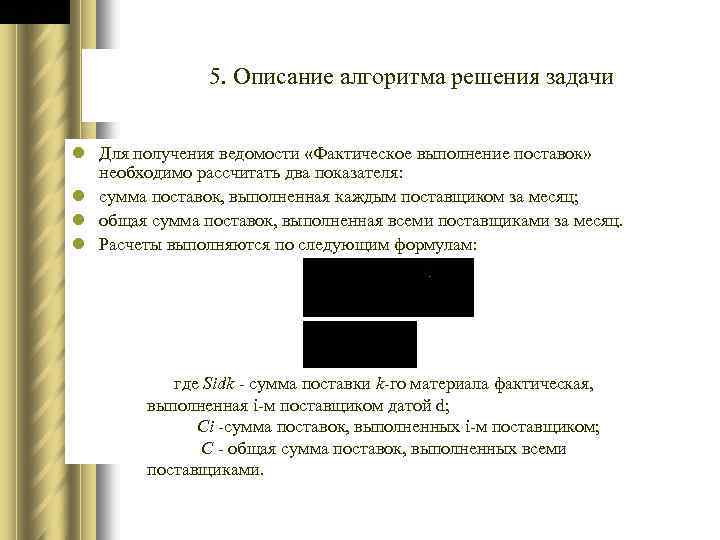  5. Описание алгоритма решения задачи l Для получения ведомости «Фактическое выполнение поставок» необходимо