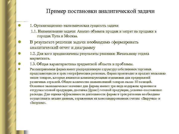  Пример постановки аналитической задачи l 1. Организационно-экономическая сущность задачи 1. 1. Наименование задачи: