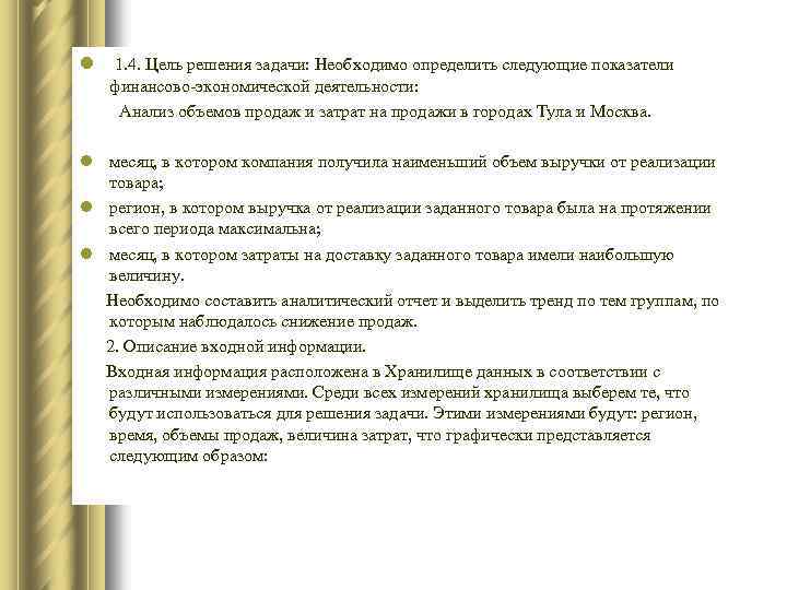 l 1. 4. Цель решения задачи: Необходимо определить следующие показатели финансово-экономической деятельности: Анализ объемов