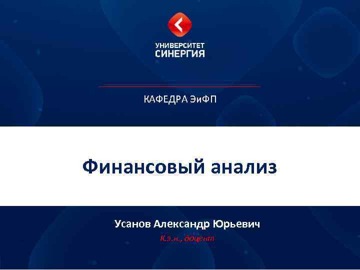 КАФЕДРА Эи. ФП Финансовый анализ Усанов Александр Юрьевич К. э. н. , доцент 