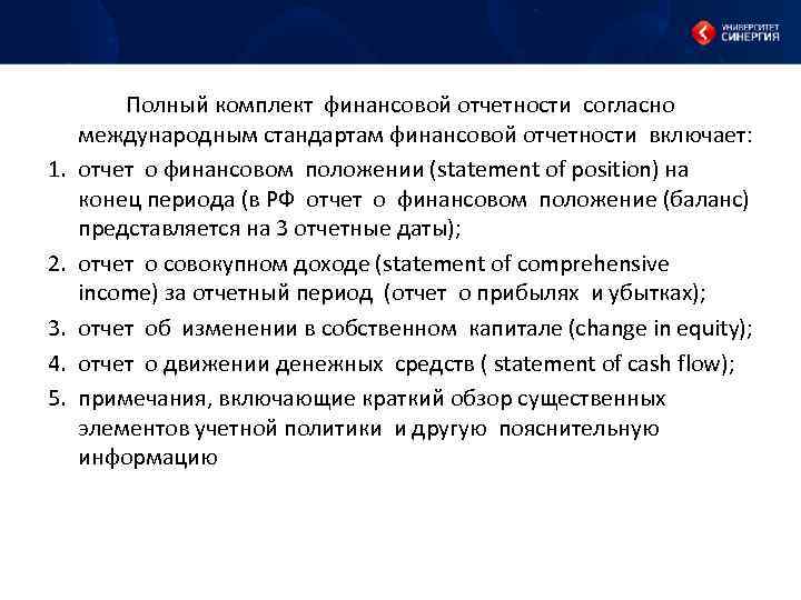 1. 2. 3. 4. 5. Полный комплект финансовой отчетности согласно международным стандартам финансовой отчетности