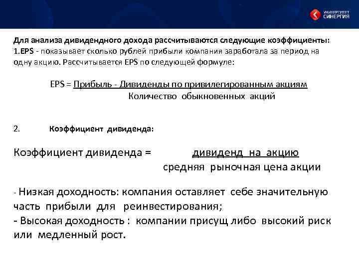 Для анализа дивидендного дохода рассчитываются следующие коэффициенты: 1. EPS показывает сколько рублей прибыли компания