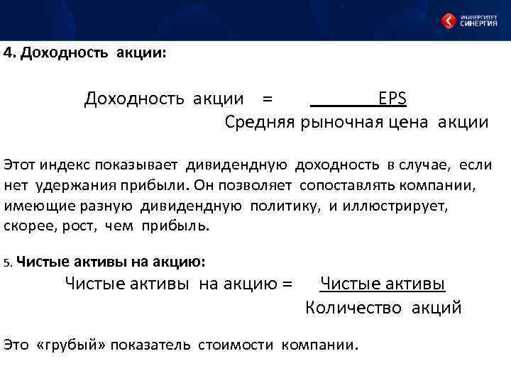 4. Доходность акции: Доходность акции = EPS Средняя рыночная цена акции Этот индекс показывает