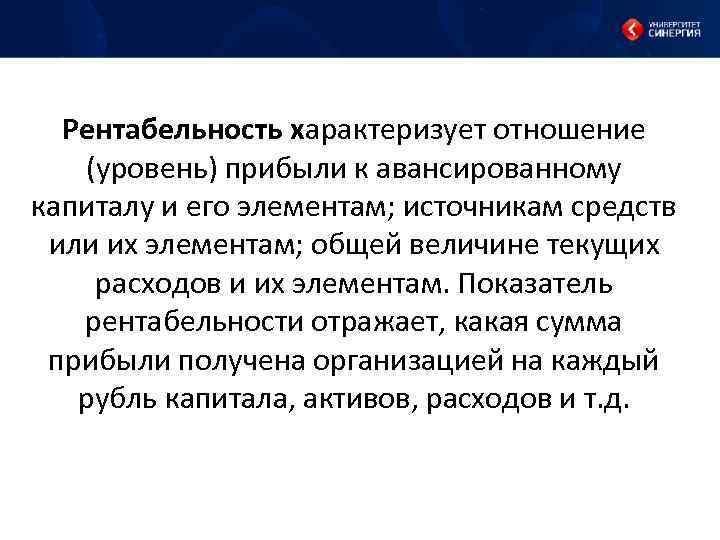 Рентабельность характеризует отношение (уровень) прибыли к авансированному капиталу и его элементам; источникам средств или