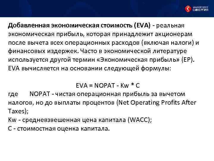 Добавленная экономическая стоимость (EVA) реальная экономическая прибыль, которая принадлежит акционерам после вычета всех операционных