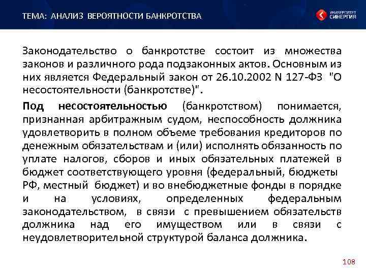 ТЕМА: АНАЛИЗ ВЕРОЯТНОСТИ БАНКРОТСТВА Законодательство о банкротстве состоит из множества законов и различного рода