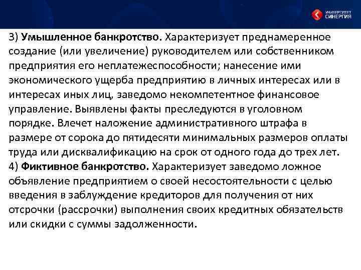 3) Умышленное банкротство. Характеризует преднамеренное создание (или увеличение) руководителем или собственником предприятия его неплатежеспособности;