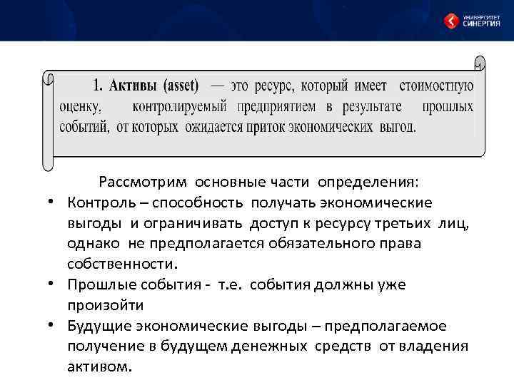 Рассмотрим основные части определения: • Контроль – способность получать экономические выгоды и ограничивать доступ