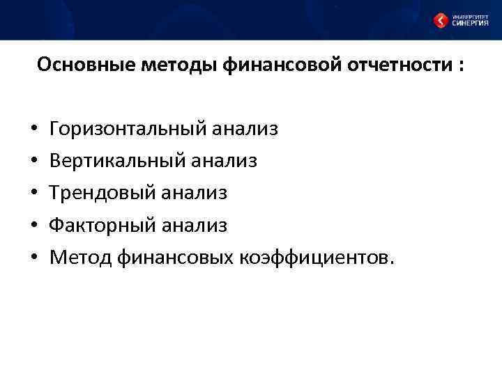 Основные методы финансовой отчетности : • • • Горизонтальный анализ Вертикальный анализ Трендовый анализ