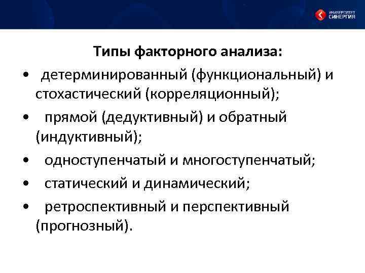  Типы факторного анализа: • детерминированный (функциональный) и стохастический (корреляционный); • прямой (дедуктивный) и
