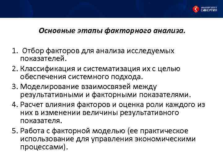 Основные этапы факторного анализа. 1. Отбор факторов для анализа исследуемых показателей. 2. Классификация и