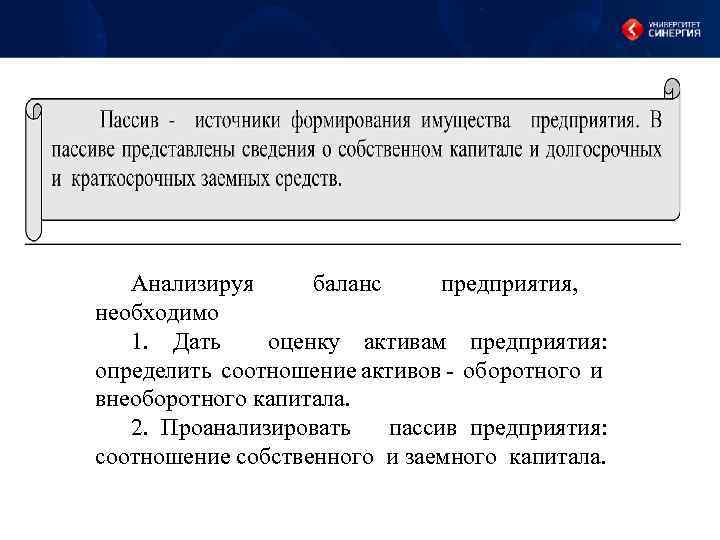 Анализируя баланс предприятия, необходимо 1. Дать оценку активам предприятия: определить соотношение активов - оборотного