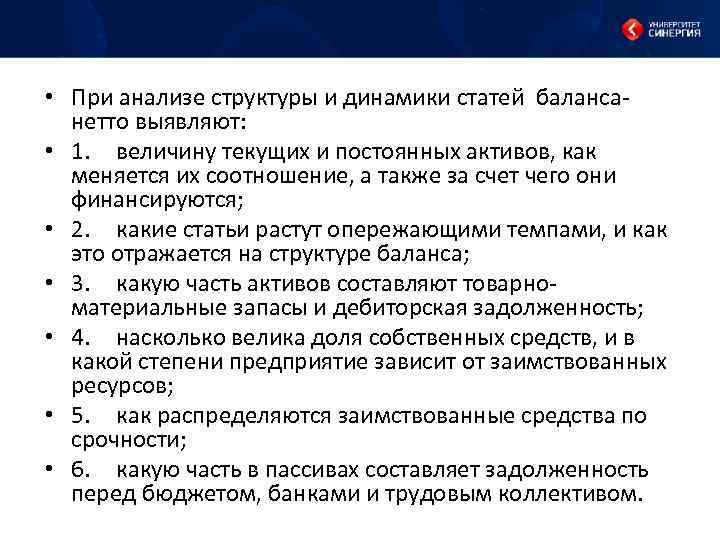  • При анализе структуры и динамики статей баланса нетто выявляют: • 1. величину