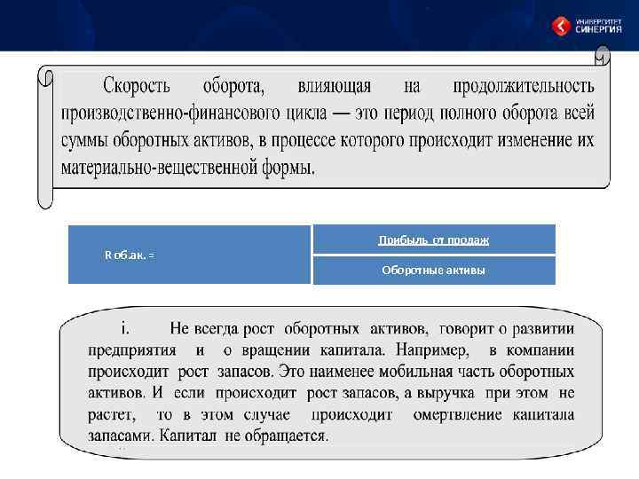 R об. ак. = Прибыль от продаж Оборотные активы 