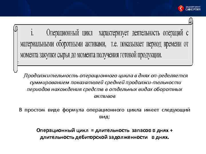  Продолжительность операционного цикла в днях оп ределяется суммированием показателей средней продолжи тельности периодов