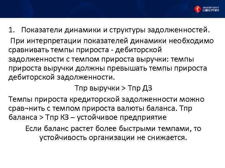 1. Показатели динамики и структуры задолженностей. При интерпретации показателей динамики необходимо сравнивать темпы прироста