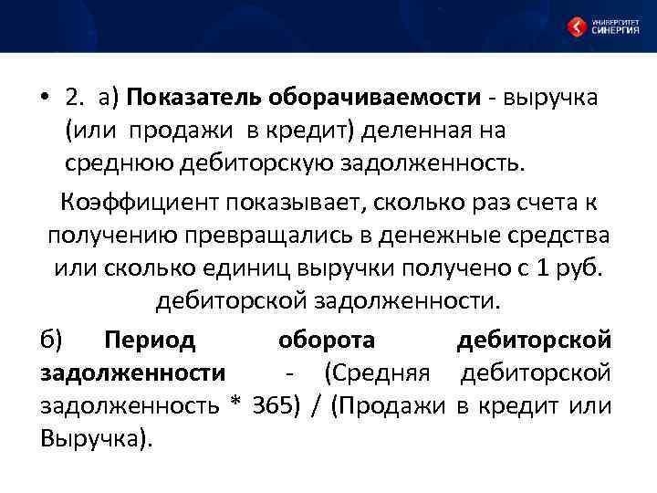  • 2. а) Показатель оборачиваемости выручка (или продажи в кредит) деленная на среднюю