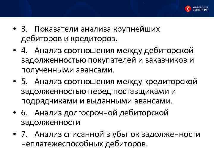  • 3. Показатели анализа крупнейших дебиторов и кредиторов. • 4. Анализ соотношения между