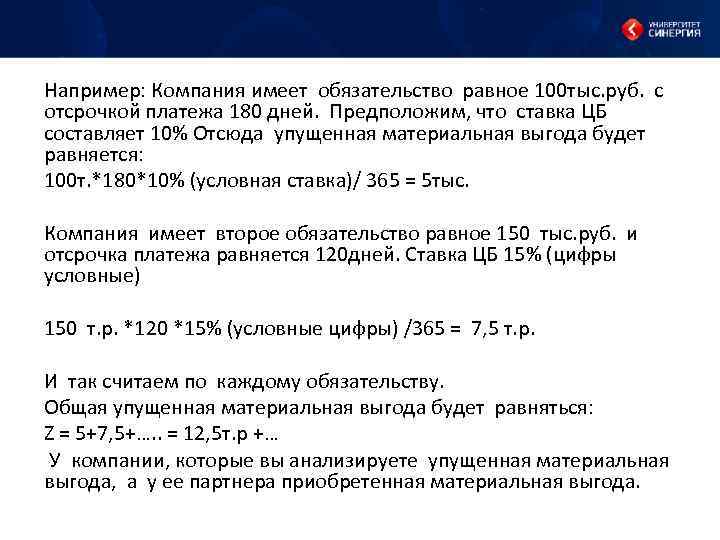 Например: Компания имеет обязательство равное 100 тыс. руб. с отсрочкой платежа 180 дней. Предположим,
