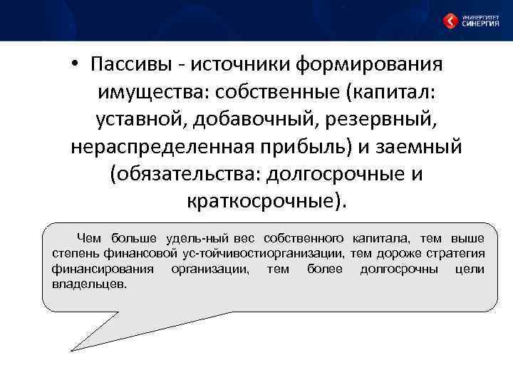  • Пассивы источники формирования имущества: собственные (капитал: уставной, добавочный, резервный, нераспределенная прибыль) и