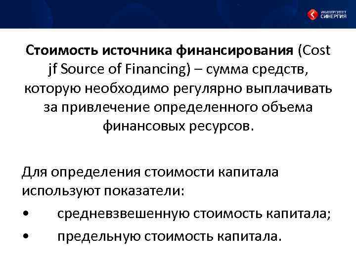 Стоимость источника финансирования (Cost jf Source of Financing) – сумма средств, которую необходимо регулярно