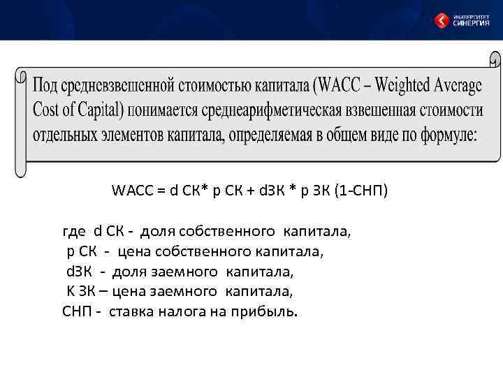 WACC = d СК* p СК + d. ЗК * p ЗК (1 СНП)