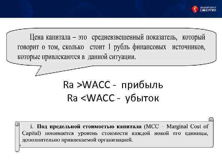 Ra >WACC прибыль Ra <WACC убыток 